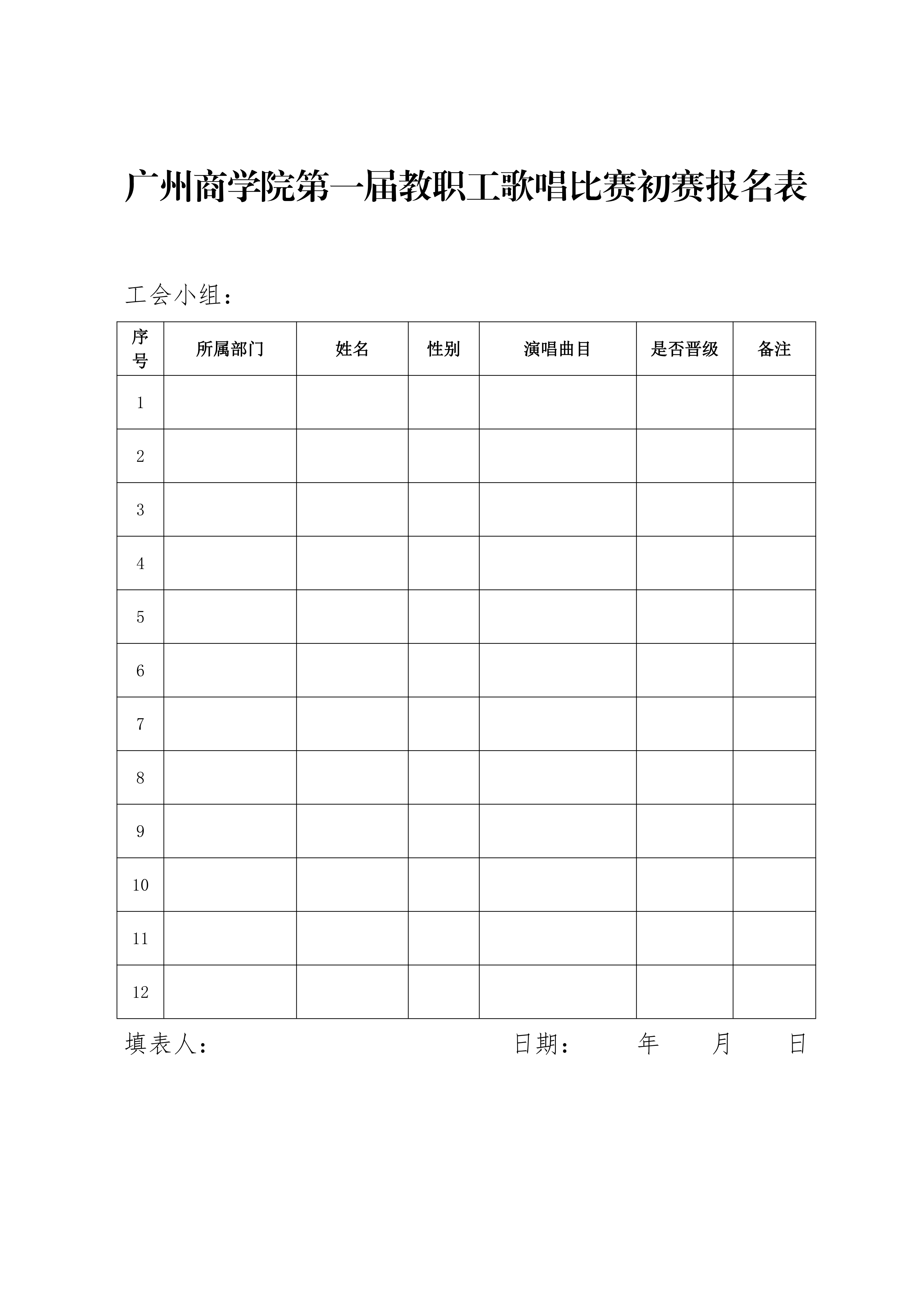 广商工字〔2024〕19号——关于印发《广州商学院第一届教职工歌唱比赛活动方案》的通知_07.png