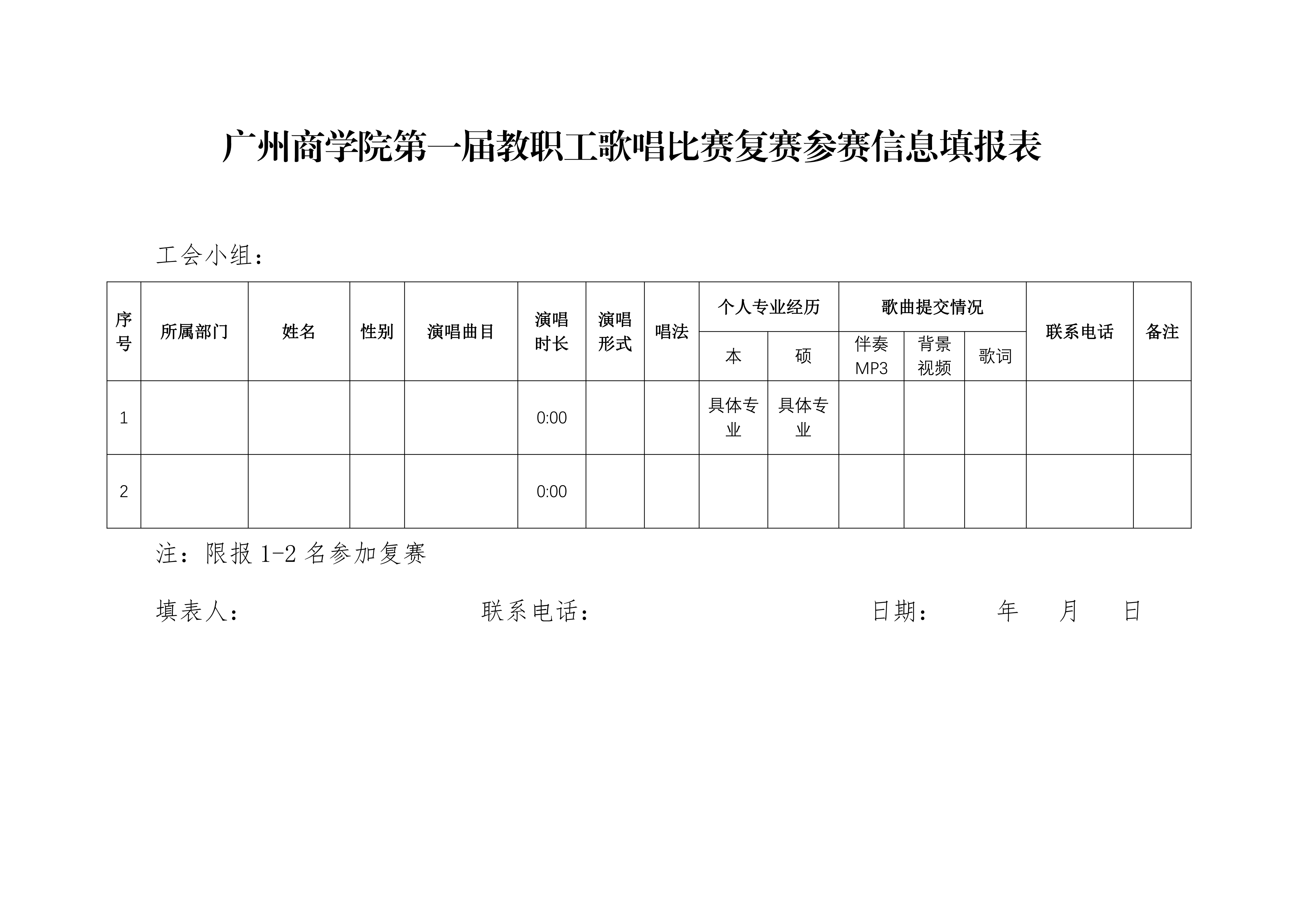 广商工字〔2024〕19号——关于印发《广州商学院第一届教职工歌唱比赛活动方案》的通知_06(2).png