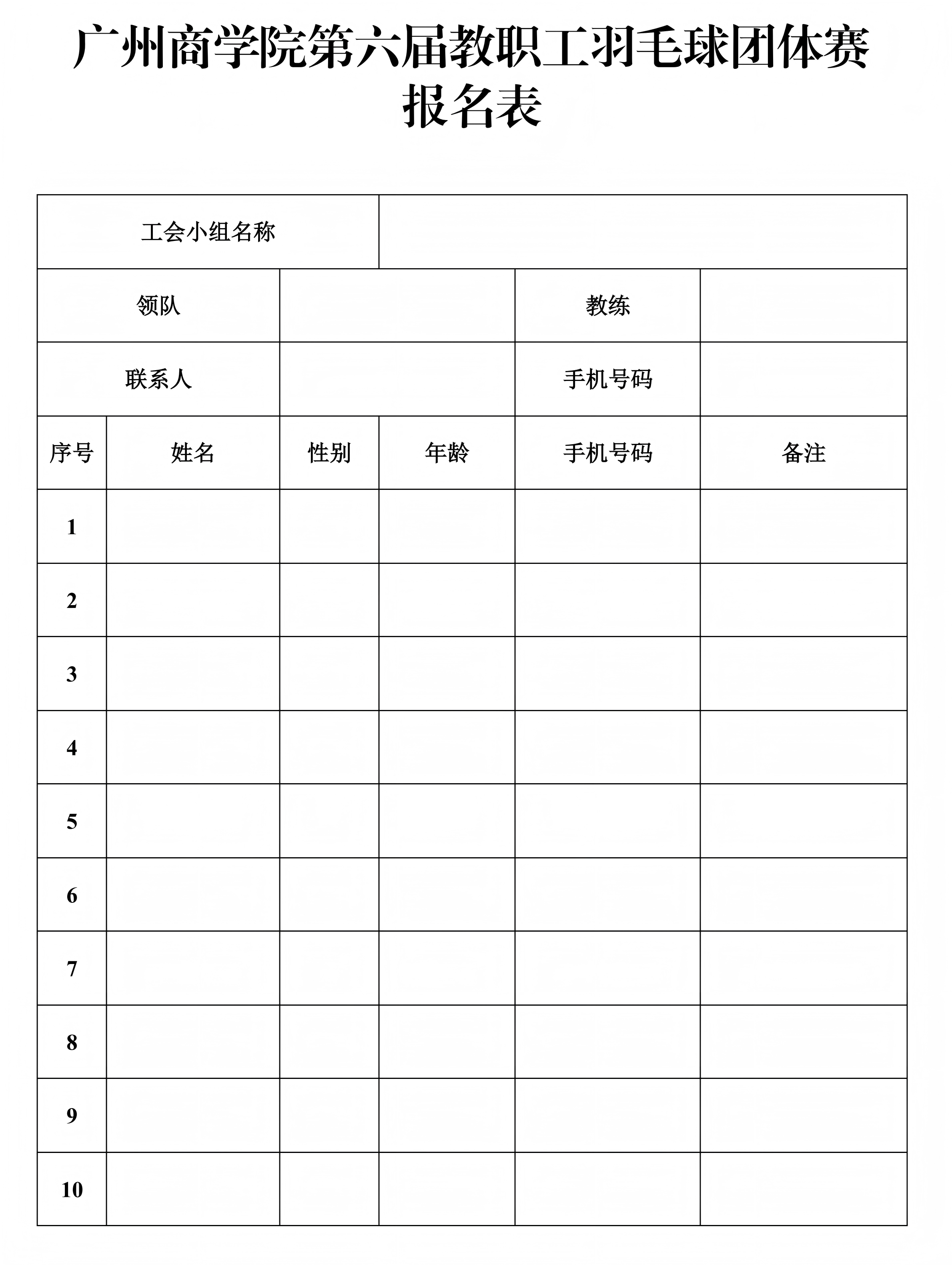 广商工字〔2026〕5号  关于举行广州商学院第六届教职工羽毛球团体赛的通知_06.png
