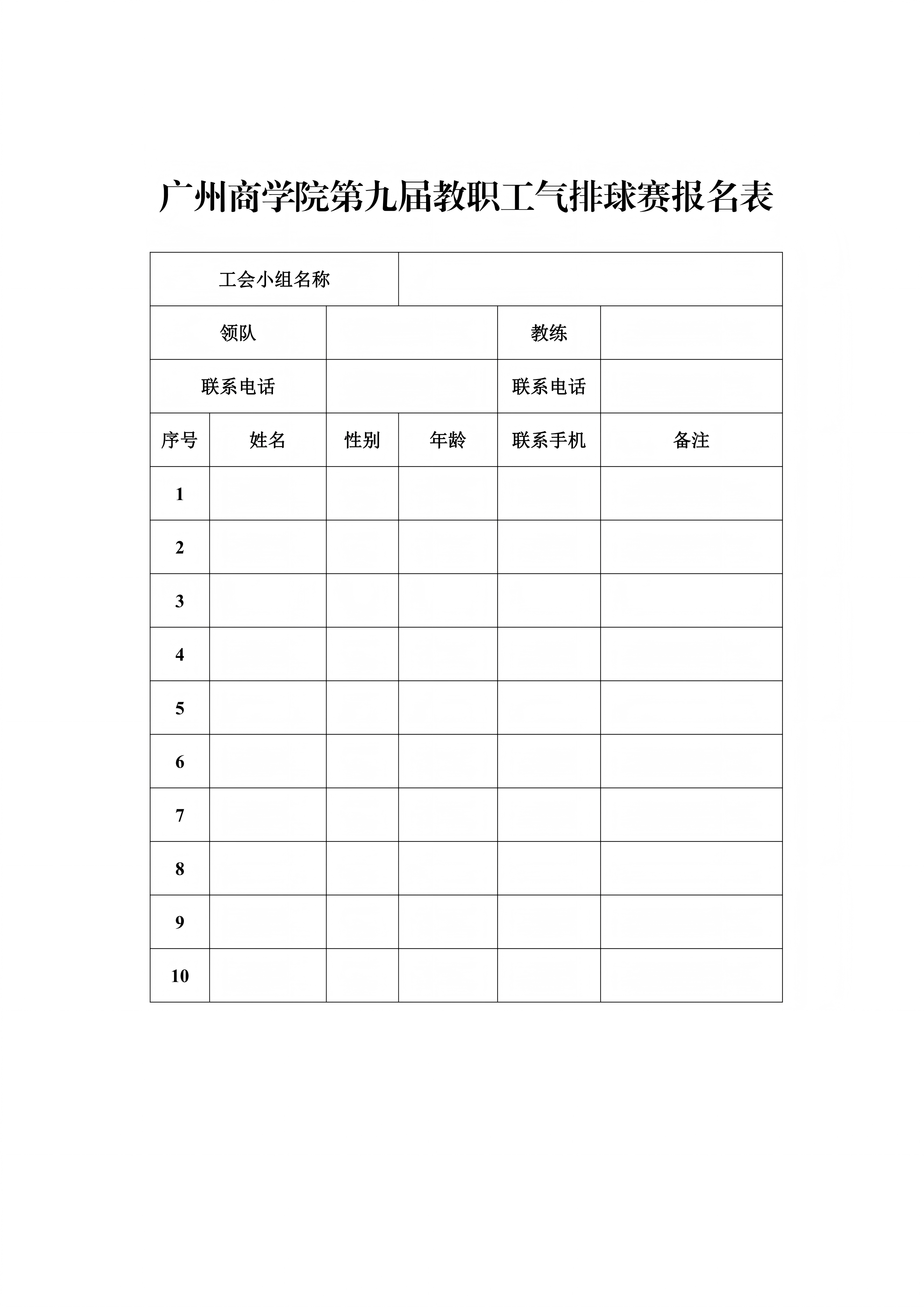 广商工字〔2025〕7号——关于印发《广州商学院第九届教职工气排球比赛方案》的通知_08.png